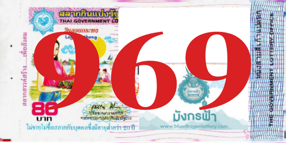 ซื้อสลากเลข 969