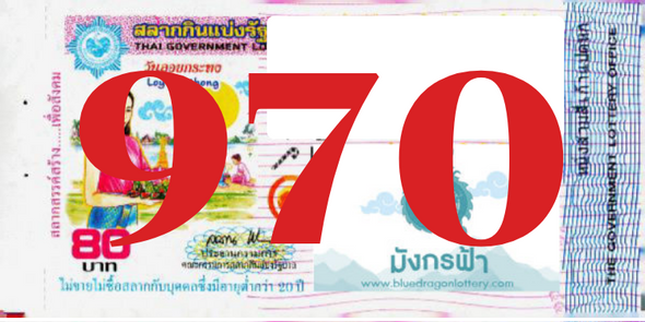 ซื้อสลากเลข 970