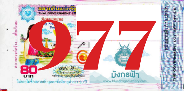 ซื้อสลากเลข 977