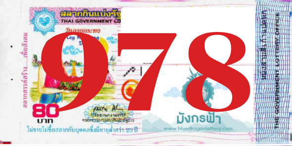 ซื้อสลากเลข 978