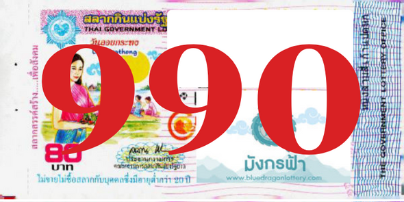 ซื้อสลากเลข 990