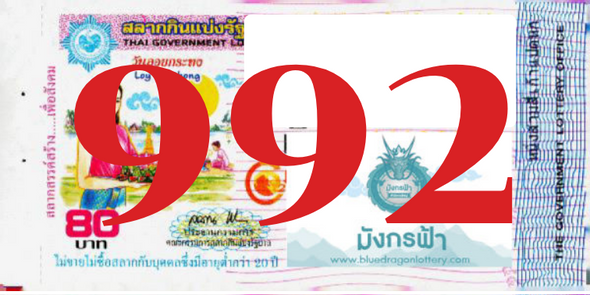 ซื้อสลากเลข 992