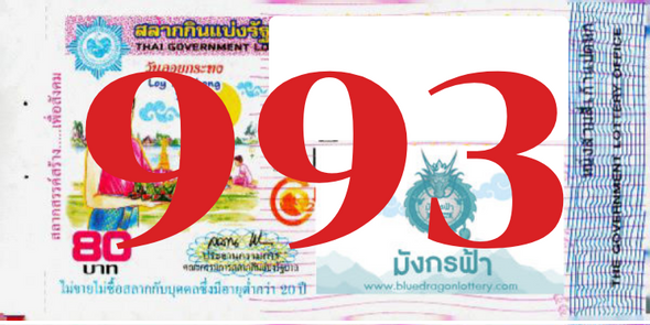 ซื้อสลากเลข 993