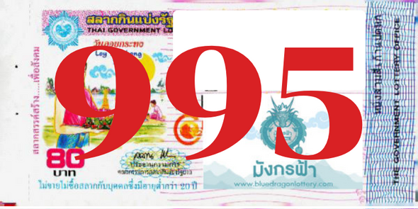 ซื้อสลากเลข 995