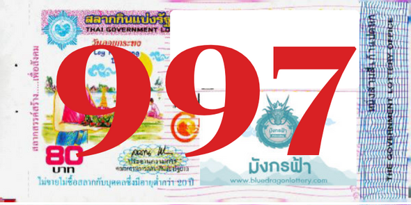 ซื้อสลากเลข 997