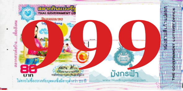 ซื้อสลากเลข 999